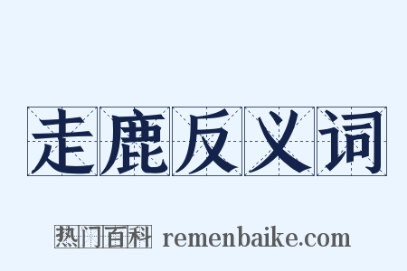 走鹿反义词是什么意思的图片